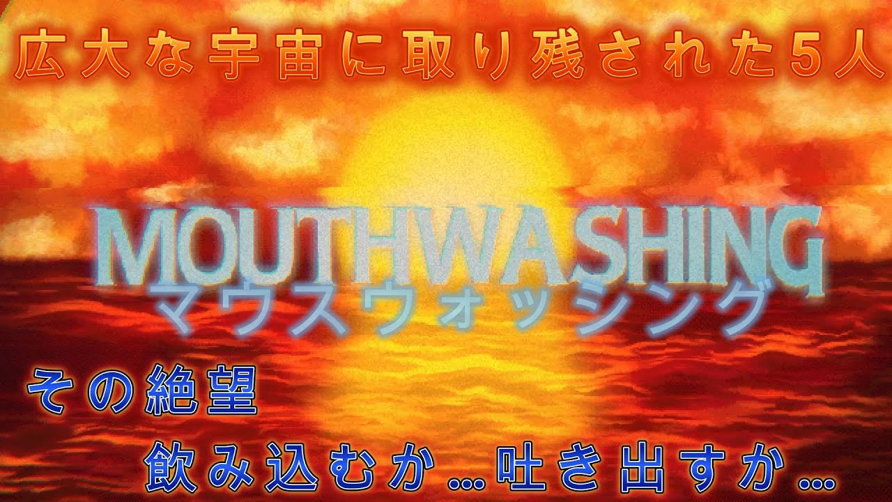広大な宇宙に取り残された５人＃5【Mouthwashing】三光雷火