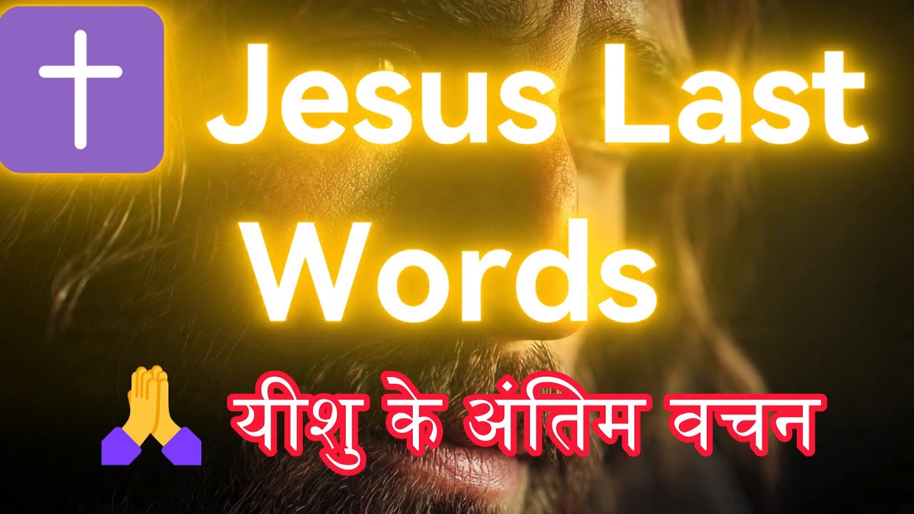 यीशु के अंतिम 7 वचन ✝️ | Jesus Last Words in Hindi | Path of Jesus