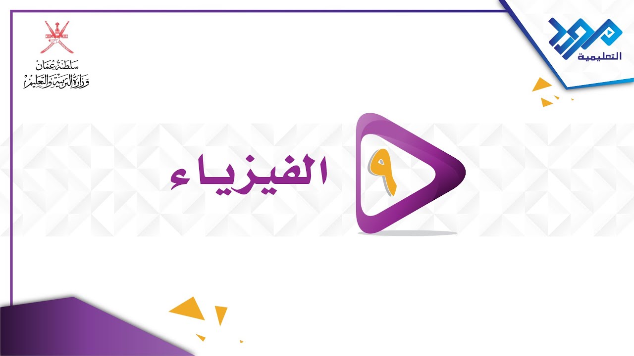 الفيزياء 9 - حساب السرعة والتسارع - الجزء الأول
