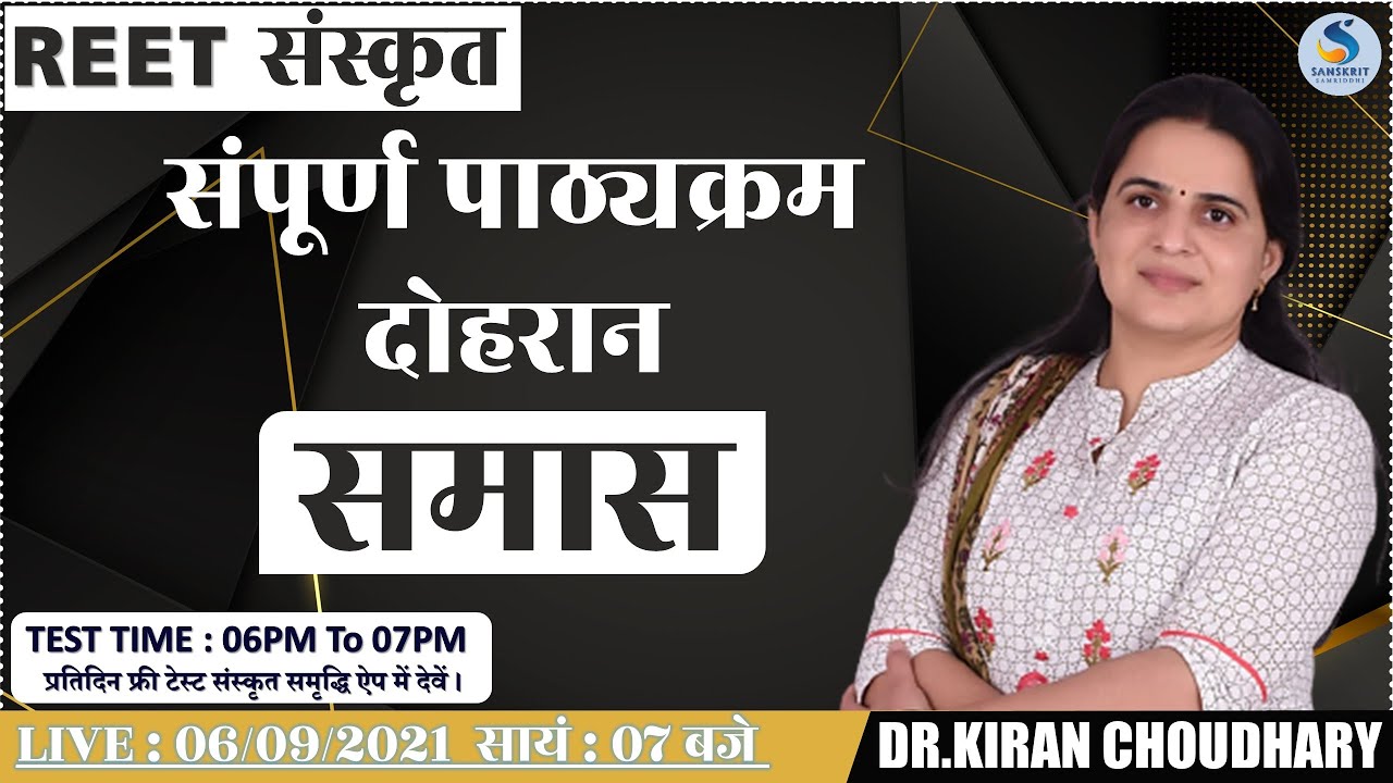 समास - REET संस्‍कृत संपूर्ण पाठ्यक्रमानुसार दोहरान (Revision Class)  By. Dr. Kiran Choudhary #REET