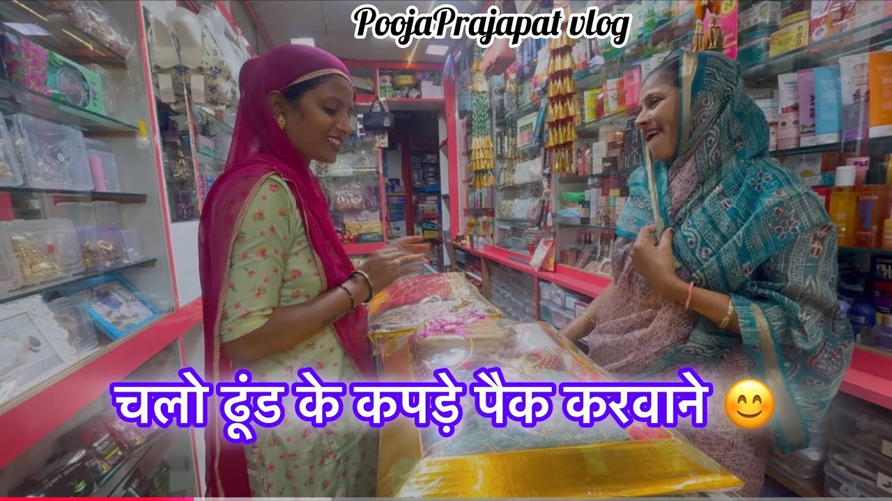 चलो ढूँढ के कपड़े पैक करवाने 🥰॥ PoojaPrajapat daily vlog 