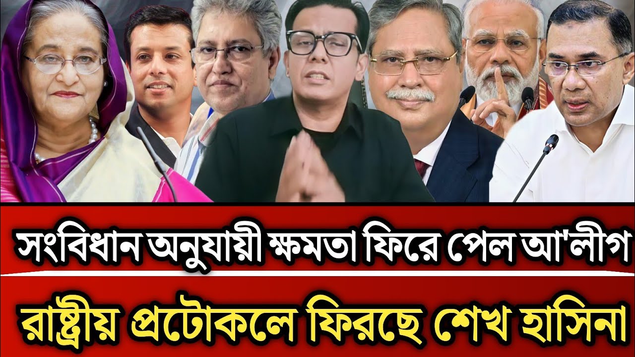 সংবিধান অনুযায়ী ক্ষমতা ফিরে পেল আ'লীগ রাষ্ট্রীয় প্রটোকলে ফিরছে শেখ হাসিনা | Masud Kamal talk show 