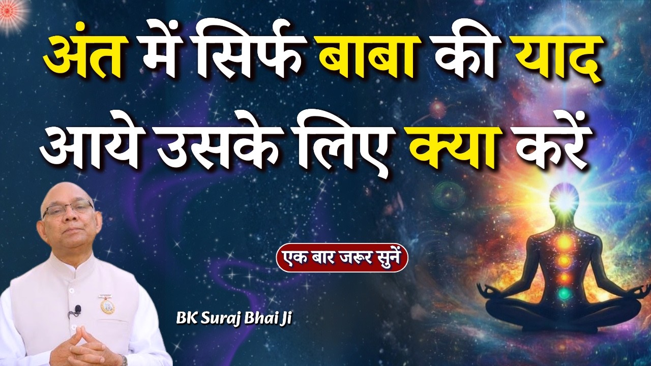 In the end, what should I do to remember only Baba? || BK Suraj Bhai Ji || Godlywood Studio || #god