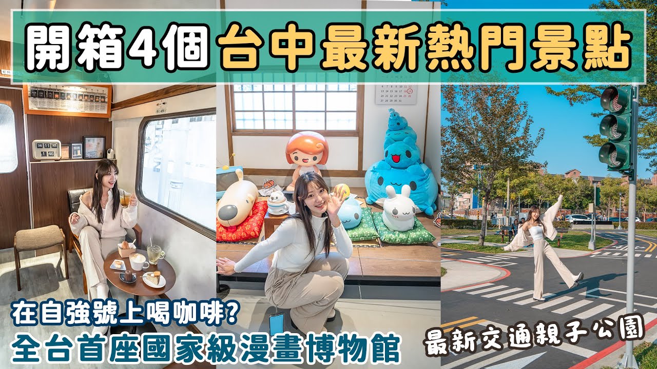 斥資三十億的國家漫畫博物館？火車改造的咖啡廳、縮小版城市公園、獨棟誠品生活480📍好想去台中