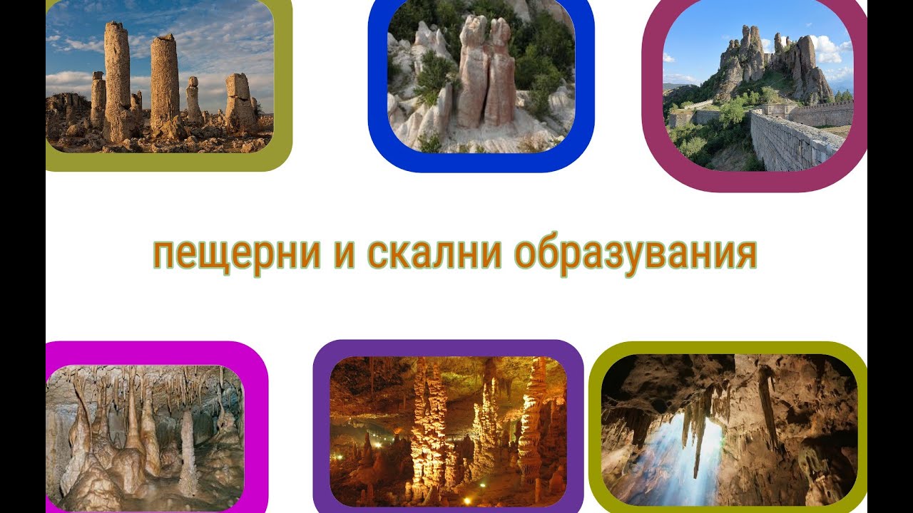 пещерни и скални образувания