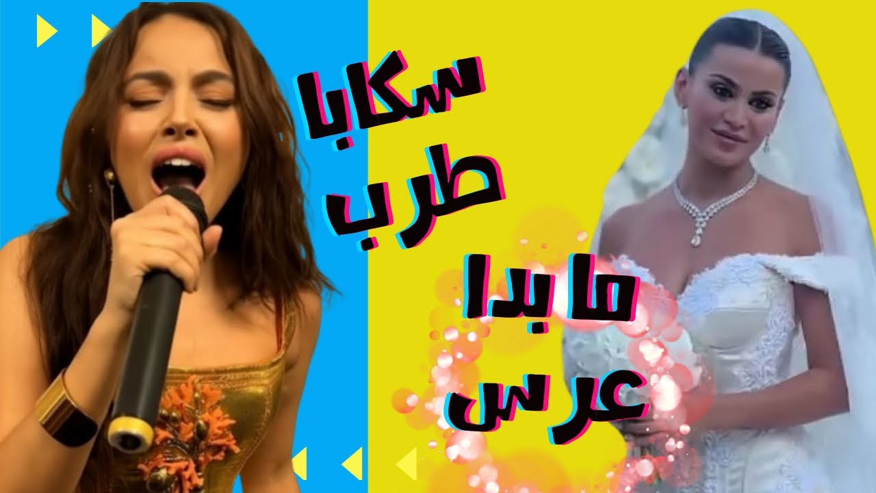 الصقر : كارثة نشاز بيسان اسماعيل امام الجمهور , تواضع الدكتورة يومي ما بدا عرس