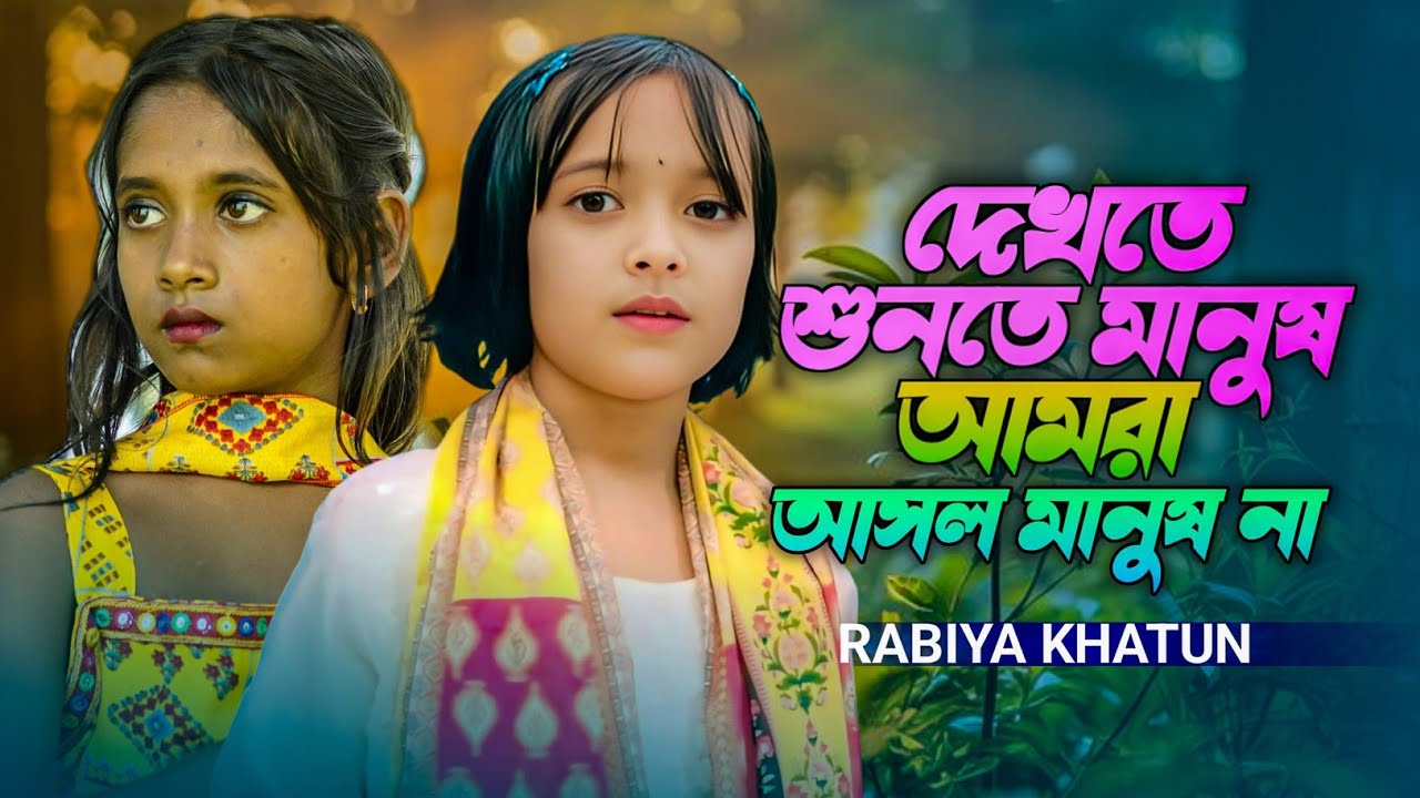 Dekhte Shunte Manush Amra 😭 দেখতে শুনতে মানুষ আমরা 😭এই দুনিয়াই সবাই পর 😭Ei Duniyai Sobai Por Rabiya