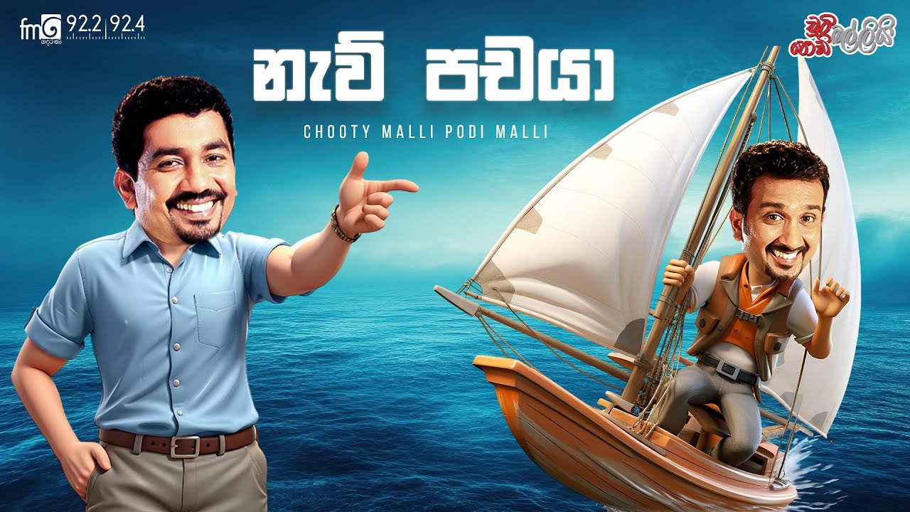Chooty Malli Podi Malli  | Naw Pachaya