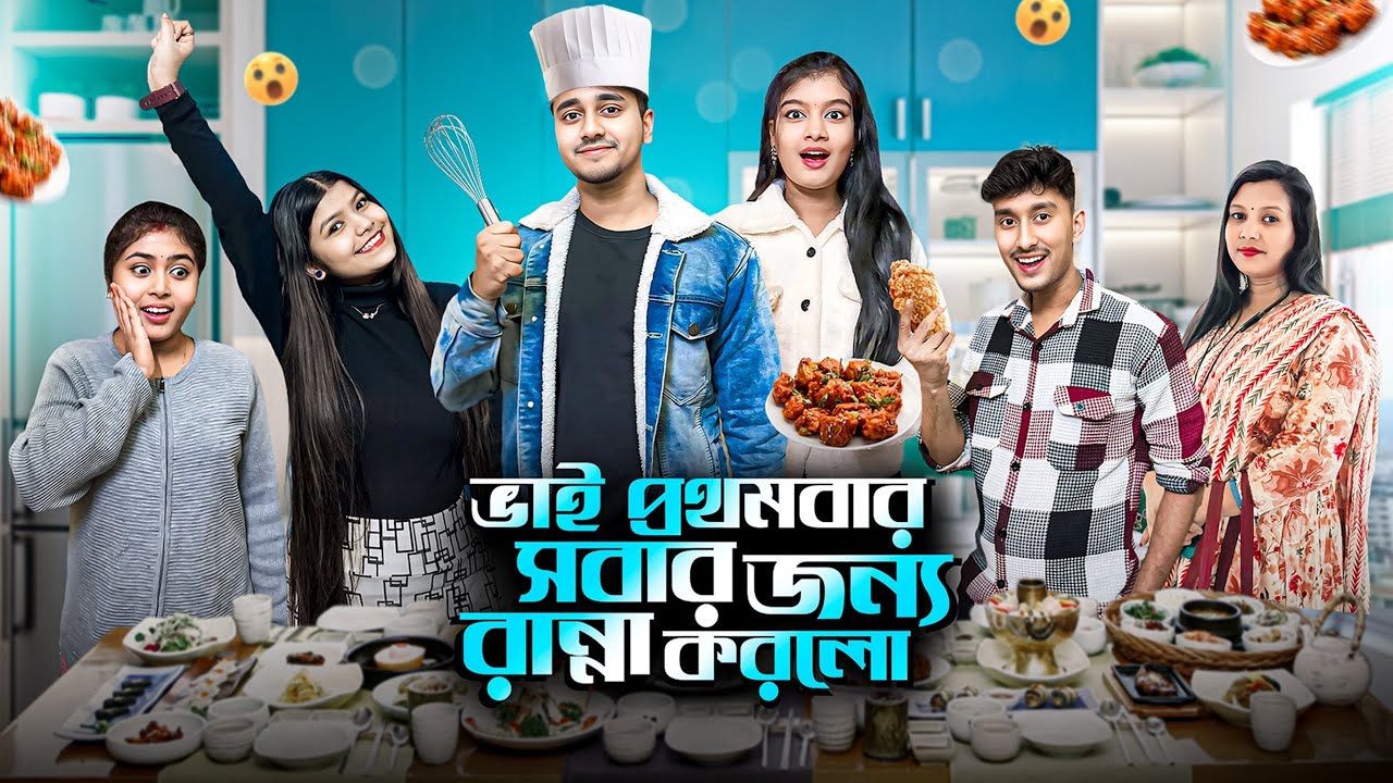 ভাই প্রথমবার সবার জন্য রান্না করলো😱 New Year Special😍