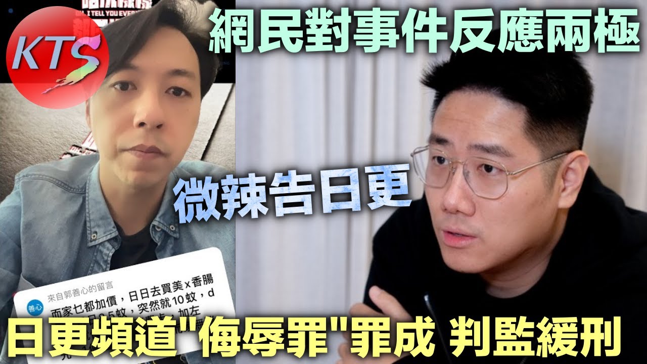 日更頻道「侮辱罪」成立被判監一年一個月（緩刑兩年）微辣控告日更頻道勝訴 網民對事件反應兩極