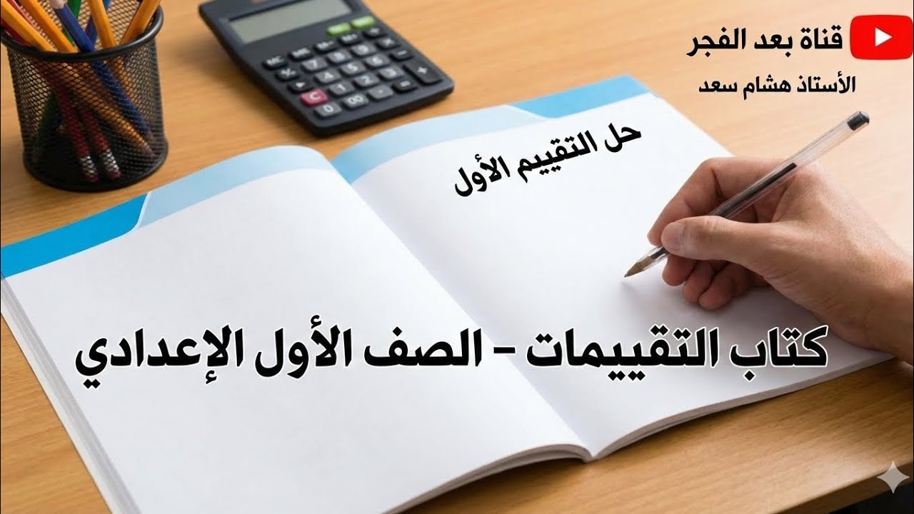 حل التقييم الاول الاسبوع الثاني رياضيات اولى اعدادي كتاب التقييمات 