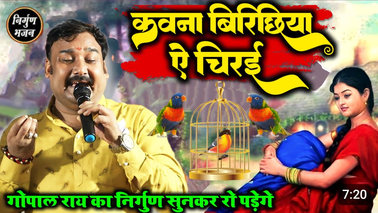 || निर्गुण भजन || #Gopal_Rai गोपाल राय का निर्गुण सुनकर रो पड़ेगे /कवना बिरिछिया ऐ चिरई/