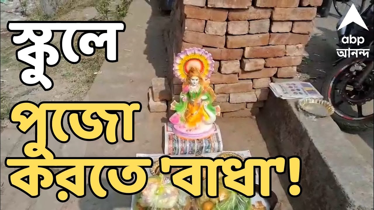 Saraswati Puja 2026 LIVE : দত্তপুকুরে সরস্বতী পুজোয় উত্তেজনা, স্কুলে পুজো করতে 'বাধা'! Duttapukur