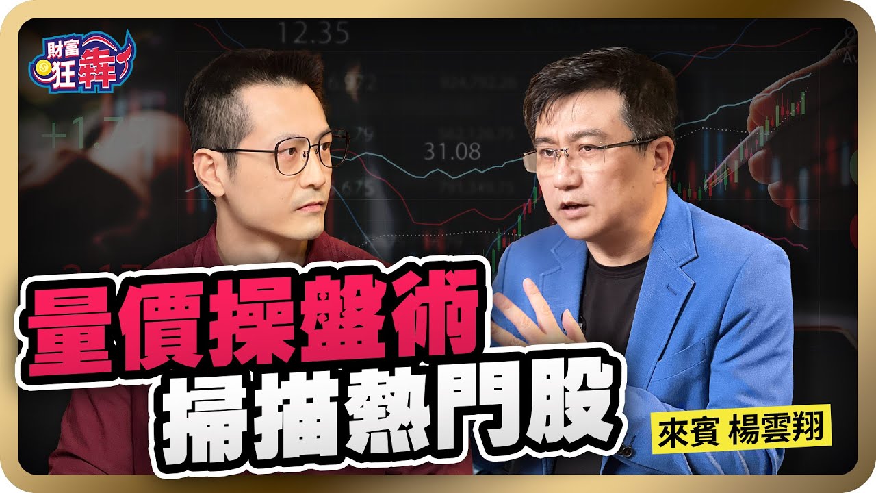 【財富狂犇】我從股市賺進 5000 萬，33 年操盤手這樣看量價，精準出手短線熱門股 楚狂人 ft. 楊雲翔