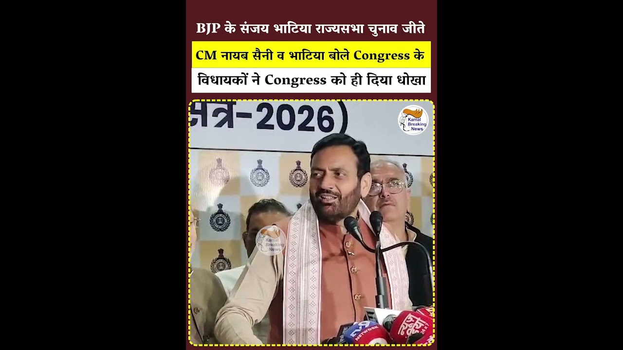 BJP के संजय भाटिया राज्यसभा चुनाव जीते , CM नायब सैनी व भाटिया बोले Congress
