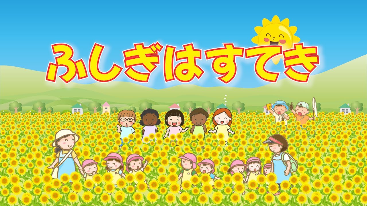 ふしぎはすてき（おかあさんといっしょ）　歌：NEUTRINO（歌詞付き）