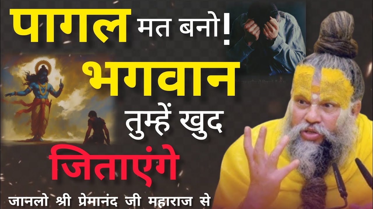 पागल मत बनो भगवान तुम्हें खुद जिताएंगे| premanandjimaharaj| motivation| youtube 🙏