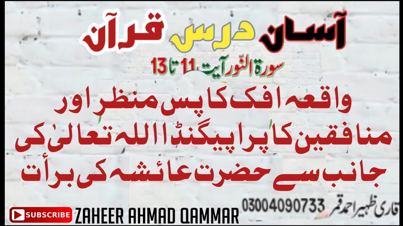 Aasan Darse Quranآسان درس قرآن سورۃالنورآیت نمبر11تا13واقعہ افکھکاپس منظراورمنافقین کاپراپیگنڈا