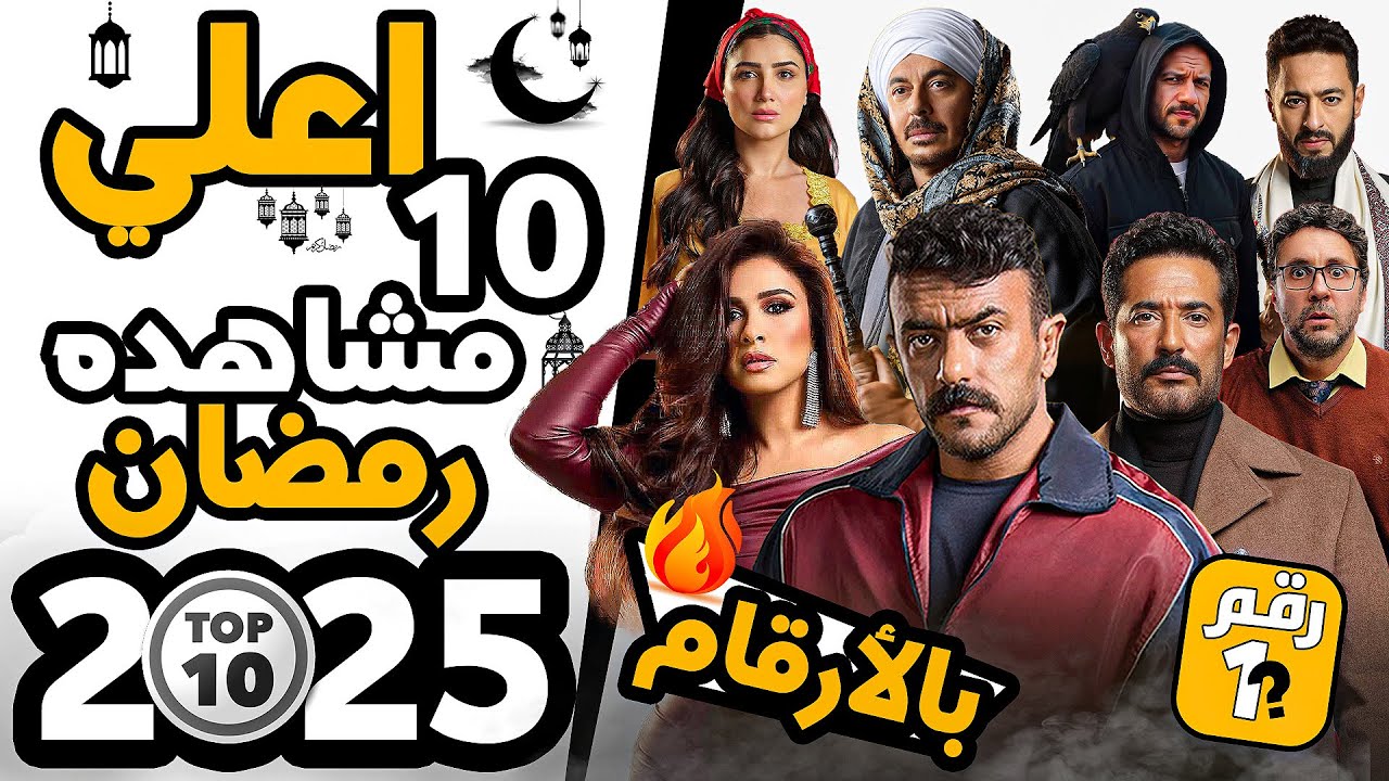 اعلي 10 مسلسلات مشاهده رمضان 2025