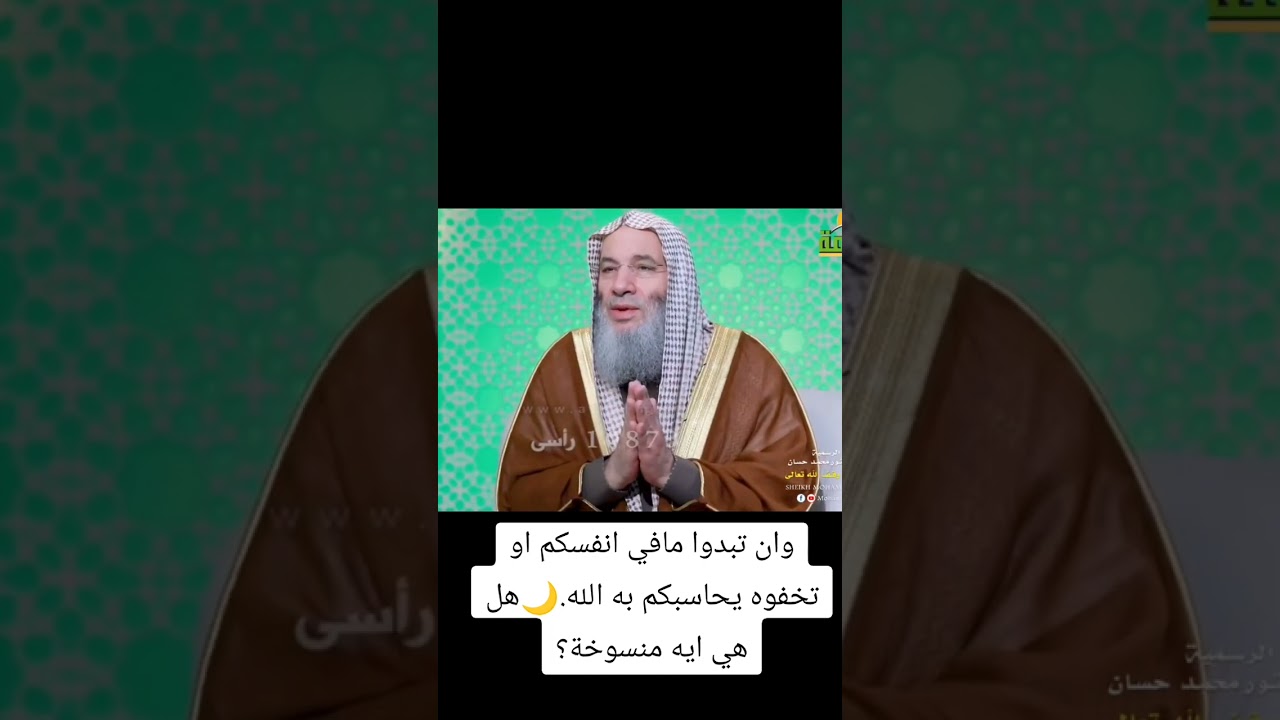 وان تبدوا مافي أنفسكم أو تخفوه يحاسبكم به الله.هل هي ايه منسوخة ؟