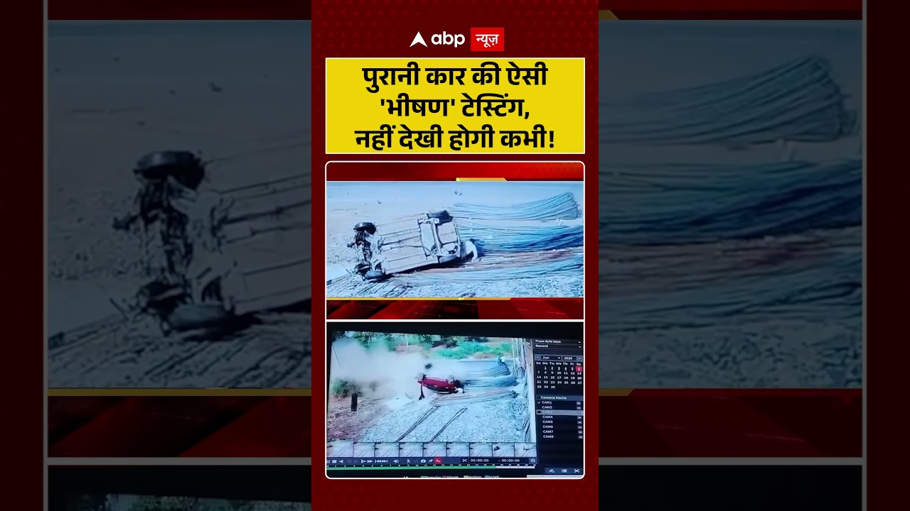 Viral News : पुरानी कार की ऐसी 'भीषण' टेस्टिंग, नहीं देखी होगी कभी! | #ytshorts #caraccident #viral