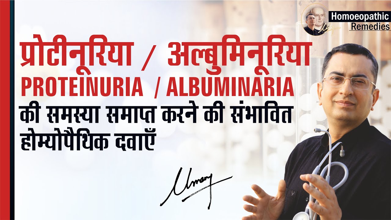 प्रोटीनूरिया/अल्बुमिनूरिया || Proteinuria/Albuminuria || Natural homeopathic remedies with symptoms.