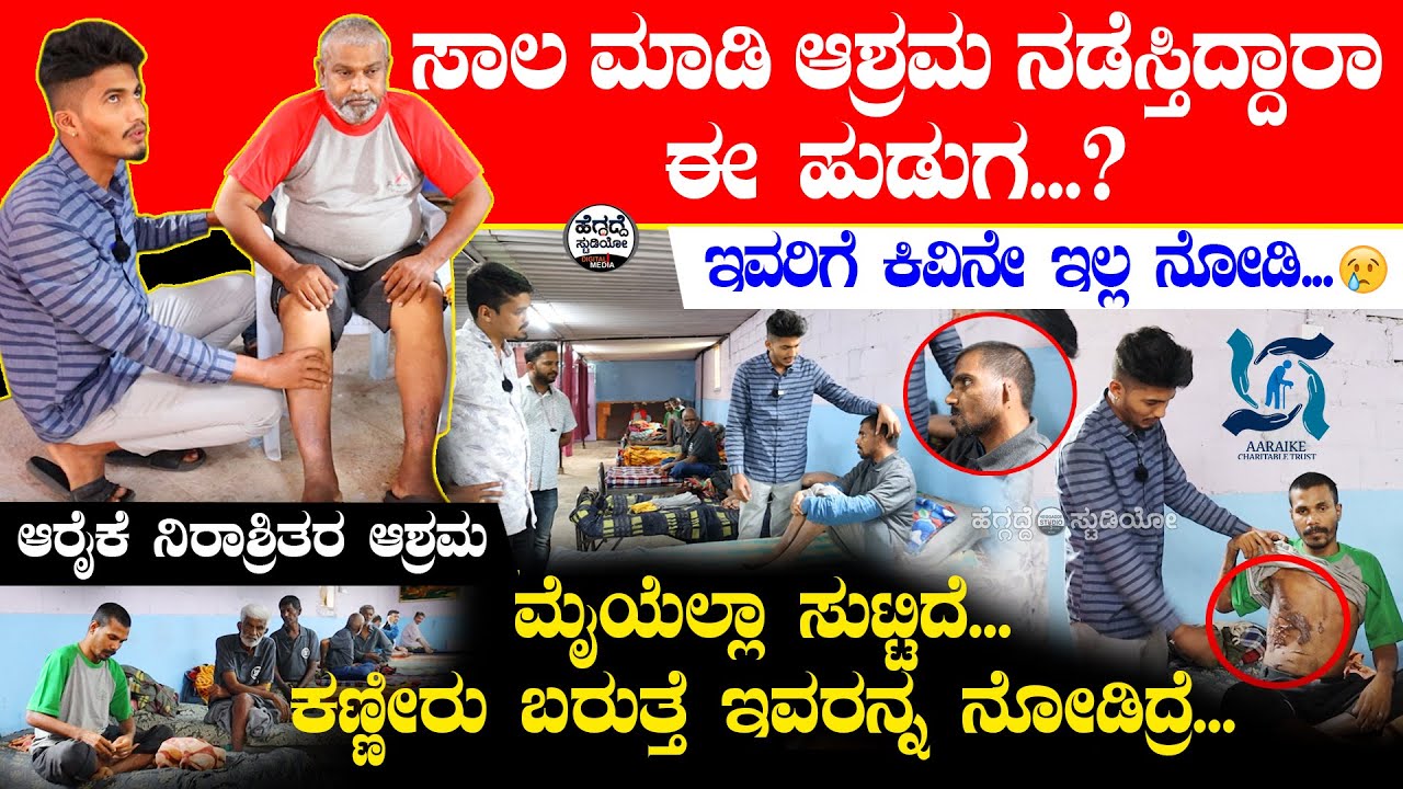 ಇವರಿಗೆ 'ಕಿವಿನೇ ಇಲ್ಲ' ನೋಡಿ...😳 | Aaraike Nirashritara Ashrama Video | Heggadde Studio