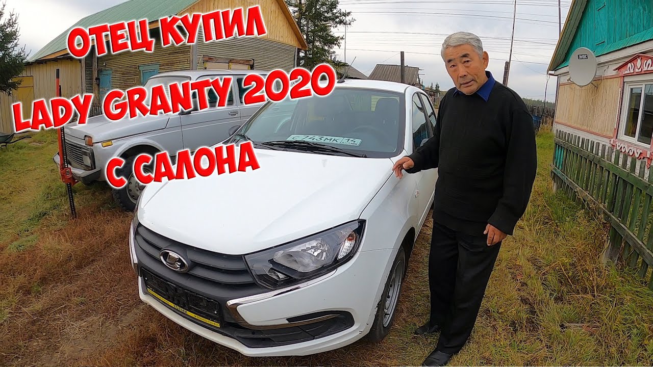 Отец купил LADA GRANTA с дилера на севере. Починили НИВУ с прошлой поломки