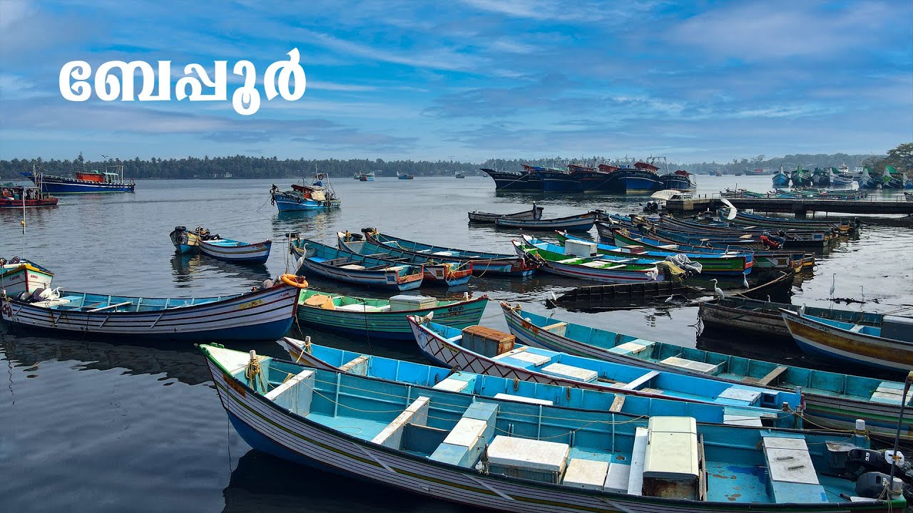 അനുഭവങ്ങളുടെ തീരമായ ബേപ്പൂർ | Kerala Responsible Tourism Mission | Kerala Tourism