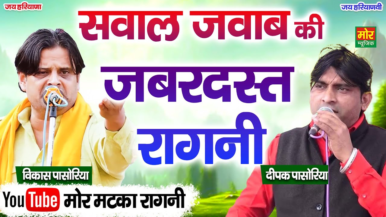 सवाल जवाब की जबरदस्त रागनी || विकास पासोरिया, दीपक पासोरिया || Mor Matka Ragni