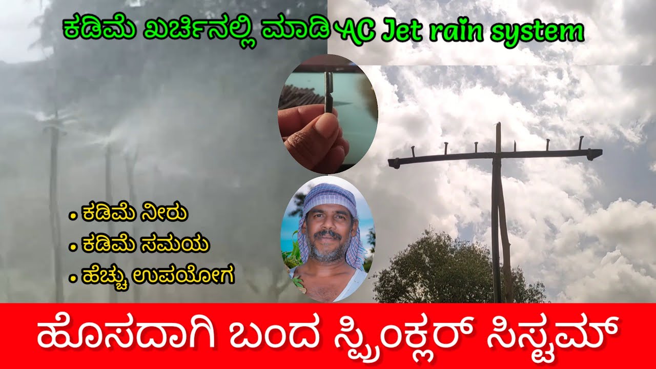 ನೀರು ಪೂರೈಸುವ ಸುಲಭ ವಿಧಾನ AC rain jet system ಮಾಡುವ ಸಂಪೂರ್ಣ ಮಾಹಿತಿ@shashank.hegde03