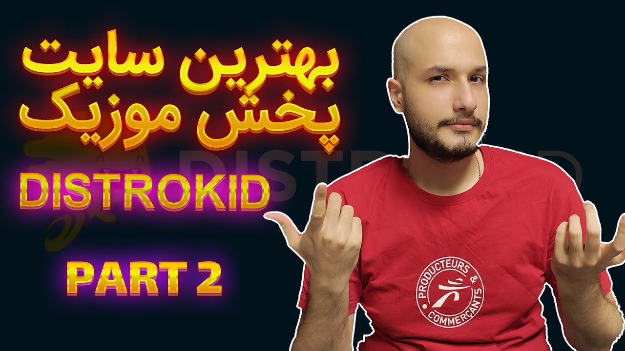 بهترین سایت پخش موزیک در دنیا ( معرفی و بررسی سایت دیستروکید ) (Distrokid) - پارت دوم
