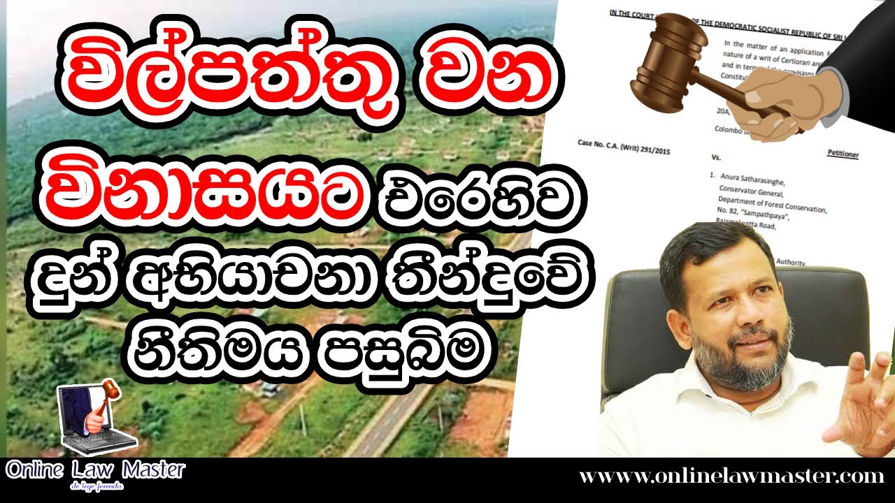 විල්පත්තු වන විනාසයට එරෙහිව දුන් අභියාචනා තීන්දුවේ නීතිමය පසුබිම