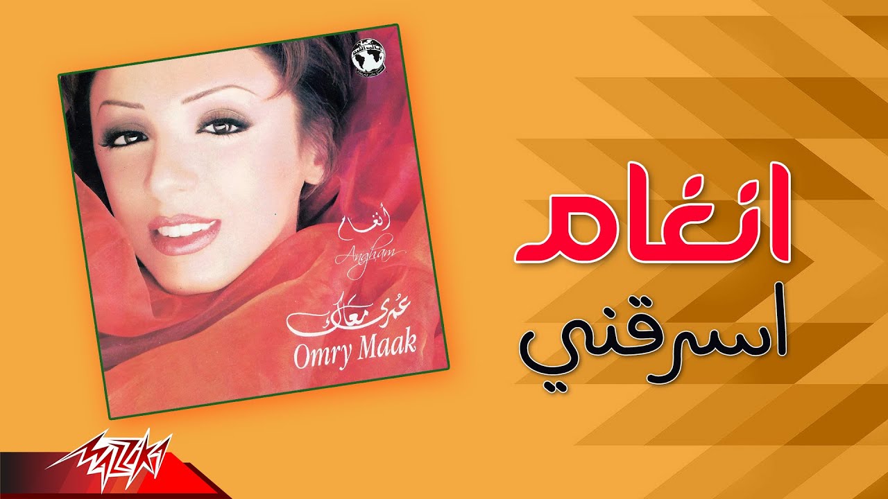 Angham - Esraany | انغام - اسرقني