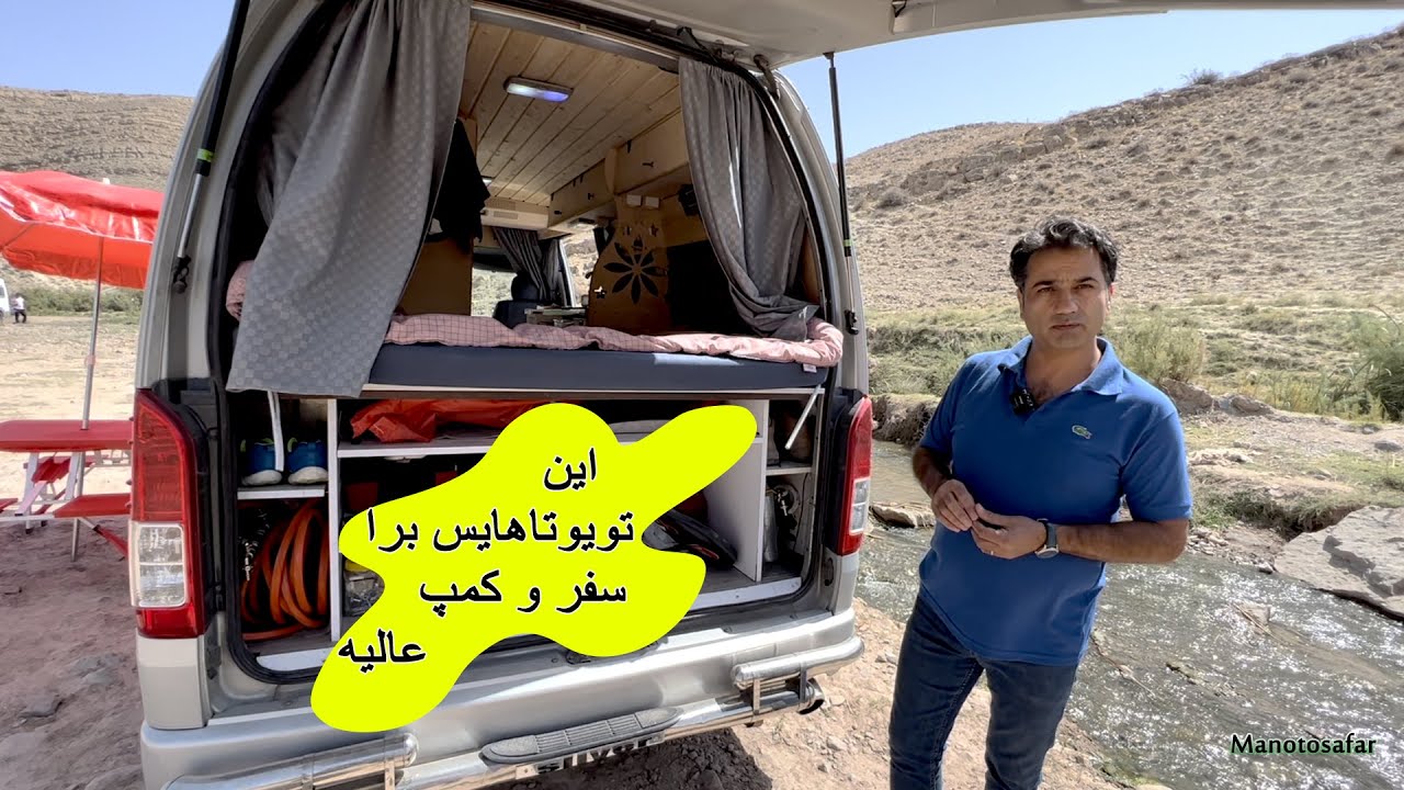تویوتا ماشینی برای تمام عمر! حالا ببین کمپر کنی چه بشه!