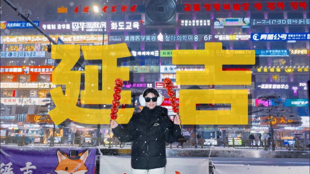 中國邊境城市延吉，爲什麼這麼火？因爲它太好吃了！！
