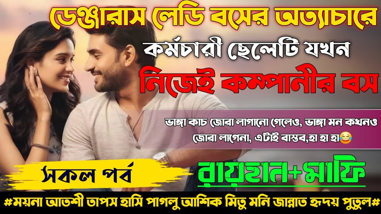 ডেঞ্জারাস লেডি বসের অত্যাচারে কর্মচারী ছেলেটি যখন নিজেই কম্পানীর বস | সকল পর্ব | AtoZ |raihan mafi
