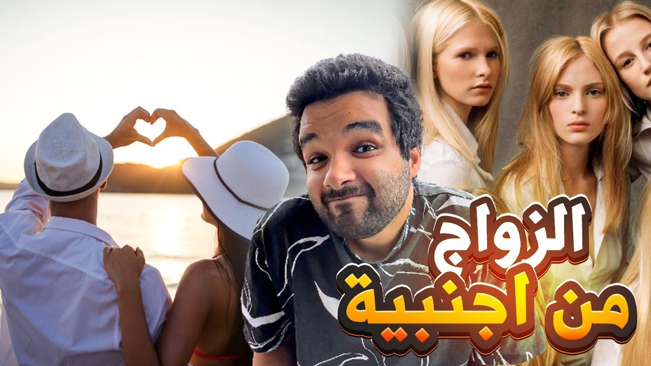 الزواج من الاجانب واسباب فشلة مع العرب  | بودكاست