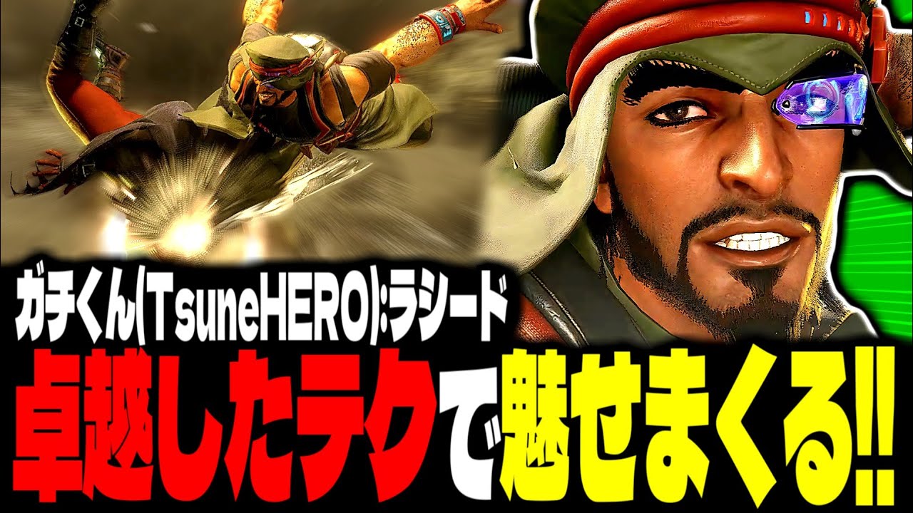 【SF6】卓越したテクで魅せまくるｗｗｗ「ガチくん(TsuneHERO):ラシード」【スト6】