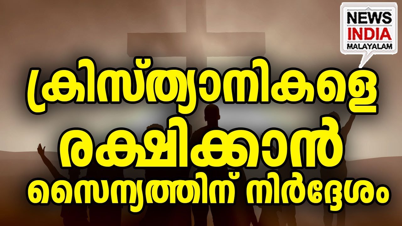 ഏത് നിമിഷവും എന്തും സംഭവിക്കാം |Christians | US Army I NEWS INDIA MALAYALAM