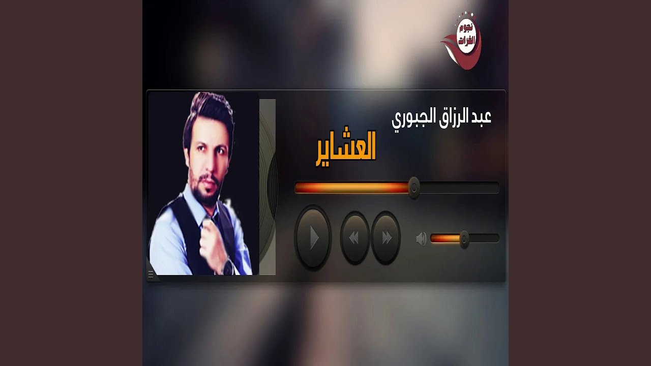 عبدالرزاق الجبوري العشاير