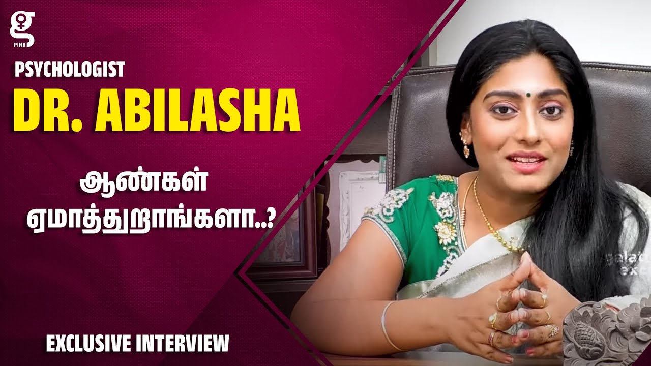 🔴 ஆண்கள் ஏமாத்துறாங்களா..? | Toxic Relationship | Dr. Abilasha Psychologist | Women Safety