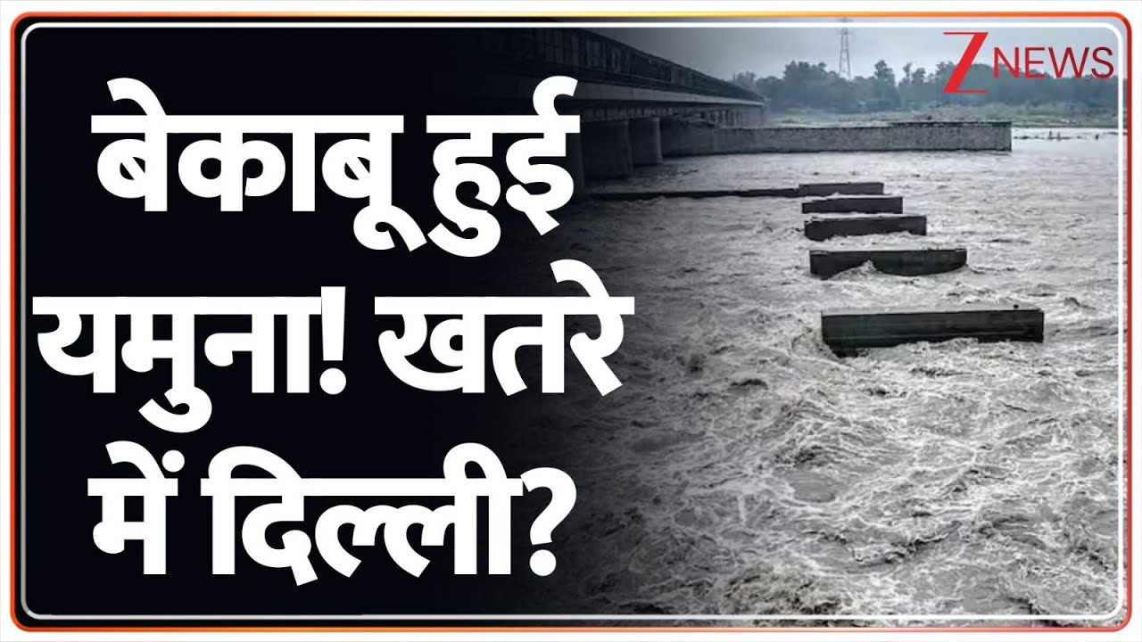 Delhi in Danger: बेकाबू हुई यमुना! खतरे में दिल्ली? | Yamuna Water Level | Heavy Rain|Weather| Flood