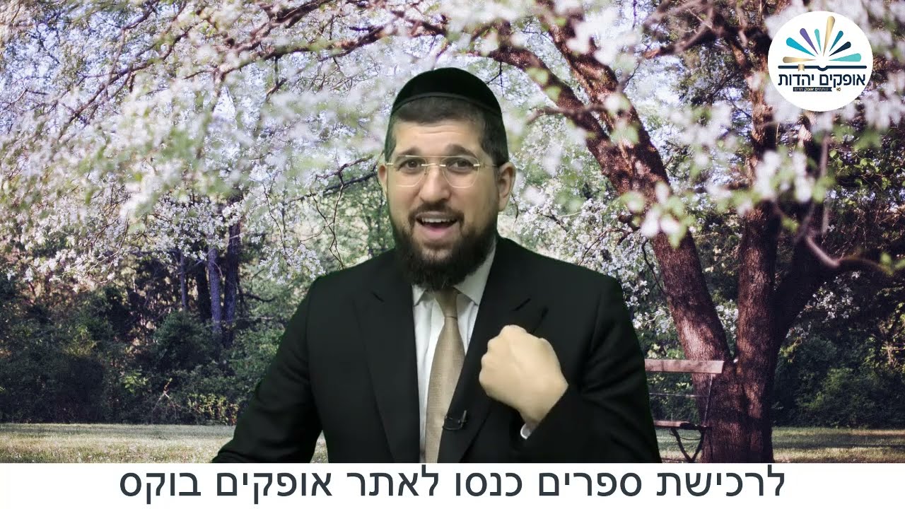 חג האושר | טו בשבט | הרב אליהו עמר