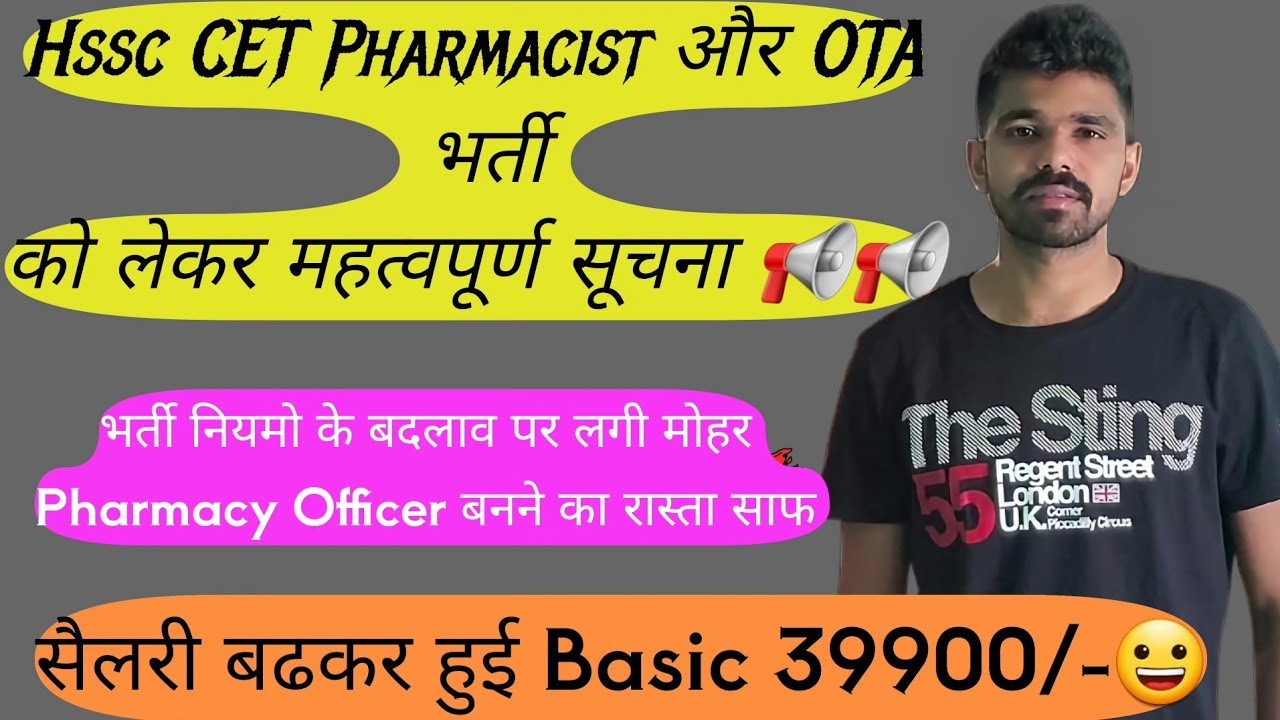 बङी खुशखबरी:- Hssc CET Pharmacist और OTA भर्ती को लेकर नियमो मे बदलाव 😀 | hssc cet Pharmacist update