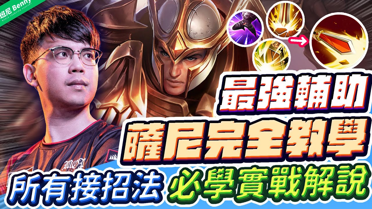 版本T0輔助王者薩尼完整教學！所有接招法 + 必會技巧實戰解說！魔紋裝備、如何應變通通教給你！【班尼Benny】