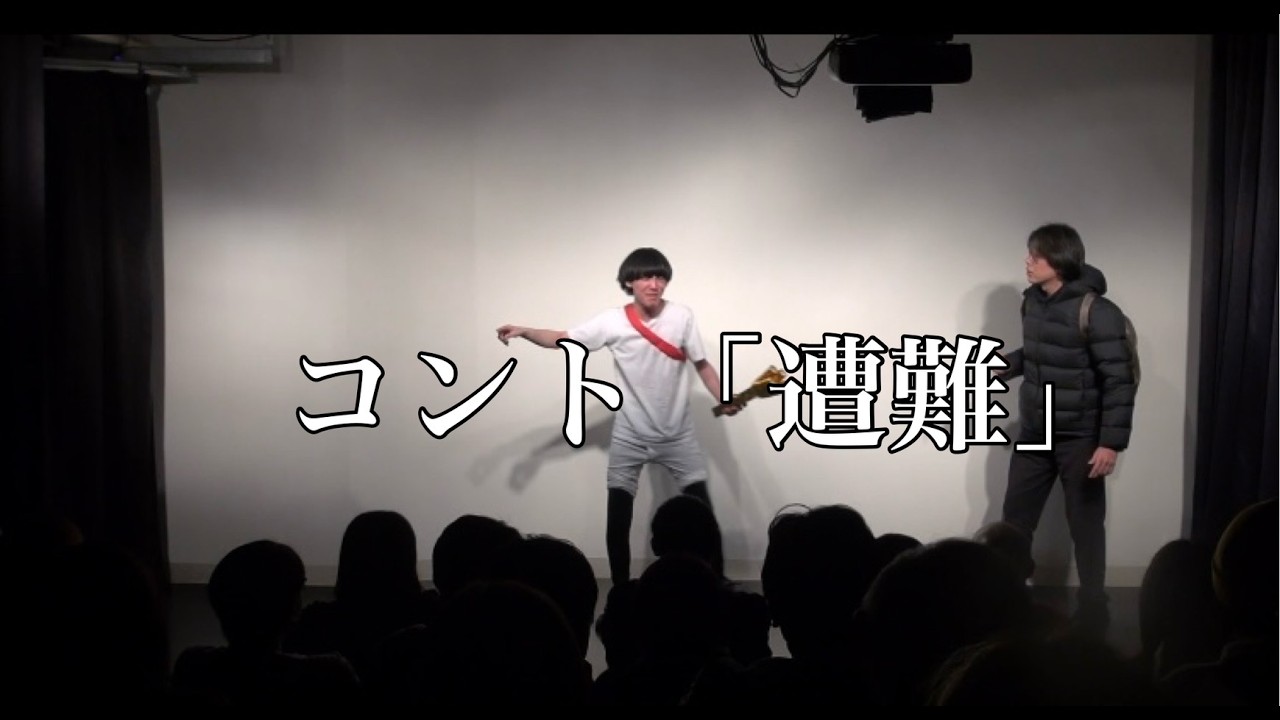 【初恋】コント「遭難」