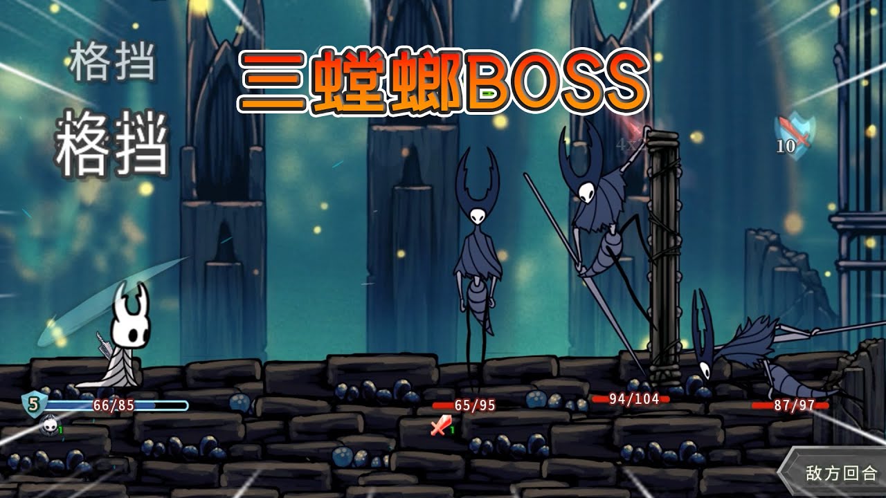 空洞骑士模组，三螳螂Boss【杀戮尖塔】