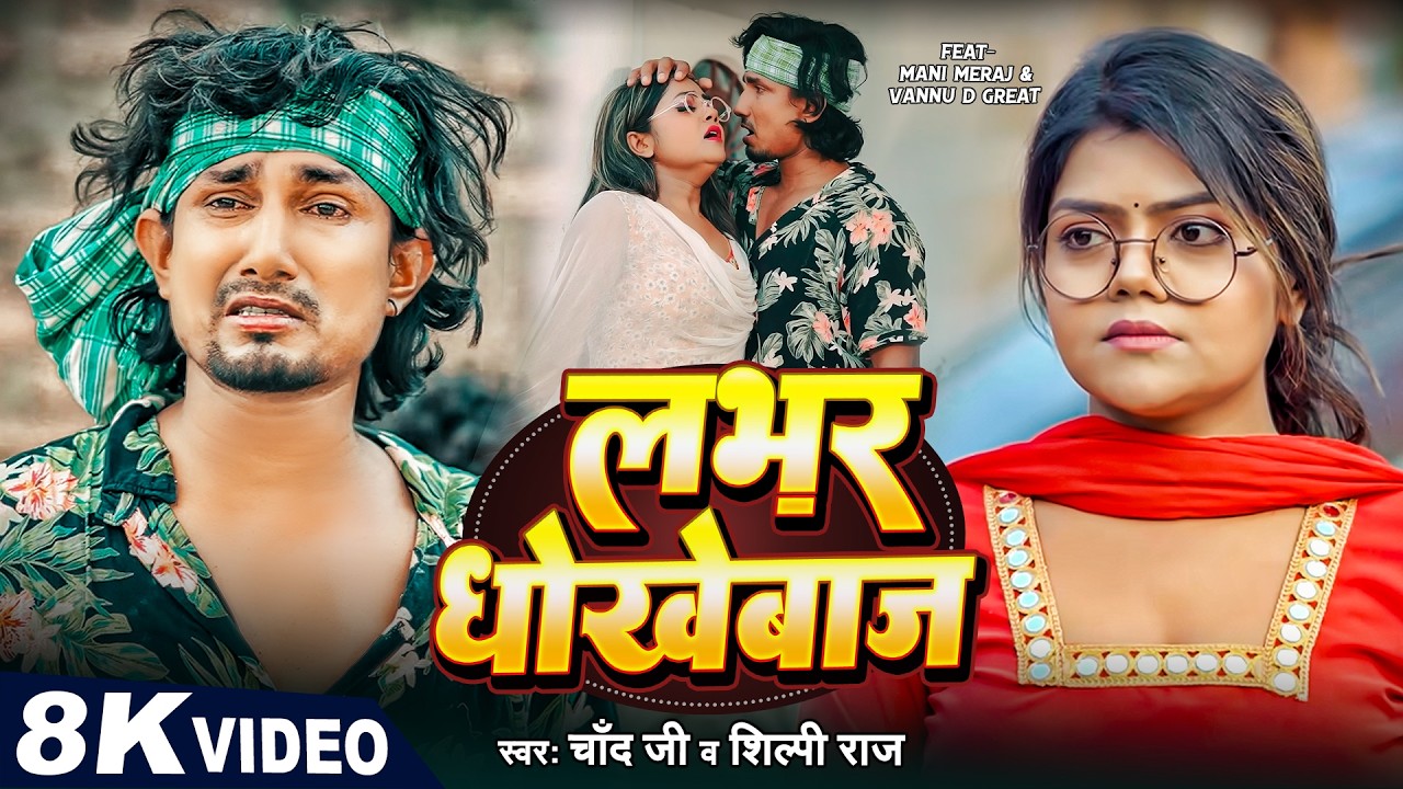 #Video | लभर धोखेबाज | #Mani Meraj | #Vannu D Great | Lover Dhokhebaj | #Chand Jee | Shilpi Raj Song