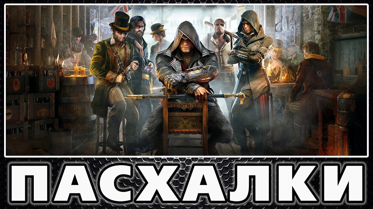 Пасхалки в Assassin's Creed - Syndicate [Easter Eggs]
